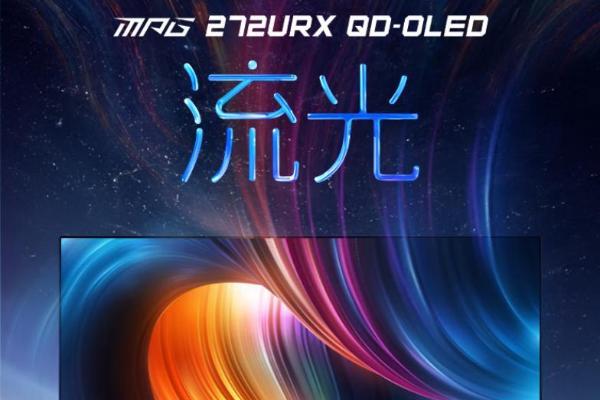 50显卡必备搭档 微星27寸DP2.1流光系列显示器MPG 272URX QD-OLED开售