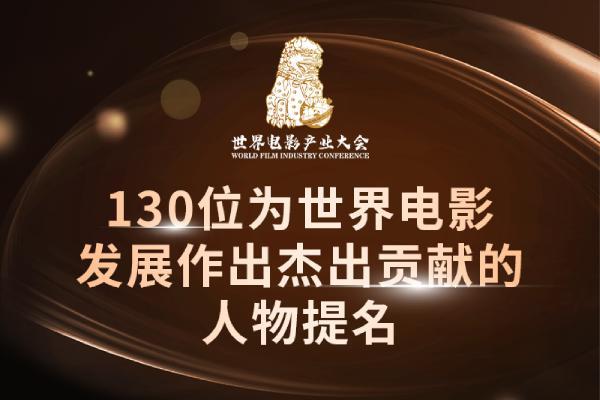  200人选出130人，谁为世界电影做出了杰出贡献？