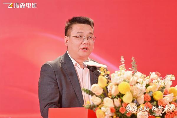 振森电能2025年会盛典圆满落幕：共绘“新场景，新业态，多元共融，筑梦未来”新篇章！