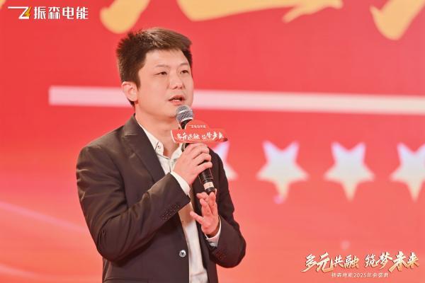 振森电能2025年会盛典圆满落幕：共绘“新场景，新业态，多元共融，筑梦未来”新篇章！