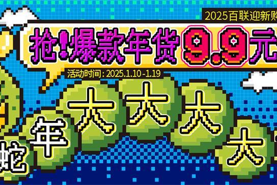 i百联2025年货节嗨购不停歇，“巳巳如意”迎新春