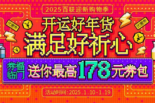 i百联2025年货节嗨购不停歇，“巳巳如意”迎新春