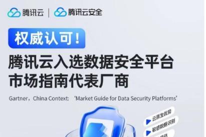 再获认可！腾讯云凭借一站式数据安全平台列入Gartner®中国市场指南代表厂商 