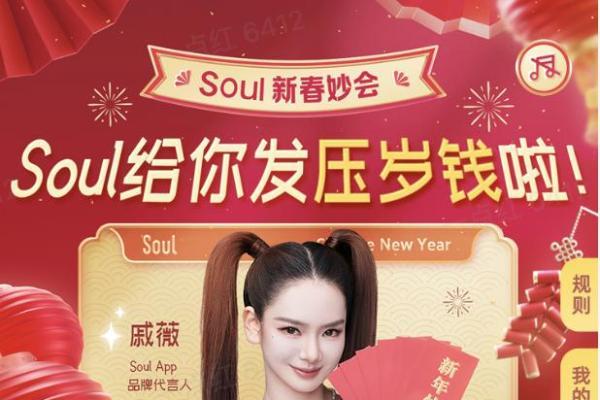 新年攻略来了！过年就来Soul App逛新春妙会，怎么逛都好玩