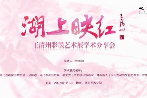 “湖上映红—王清州彩墨艺术展”’学术分享会活动回顾