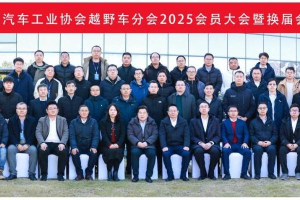 中国汽车工业协会越野车分会2025会员大会暨换届大会成功召开