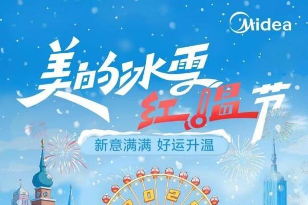 “美的冰雪红温节”燃情启动，激活以旧换新消费新潜力 