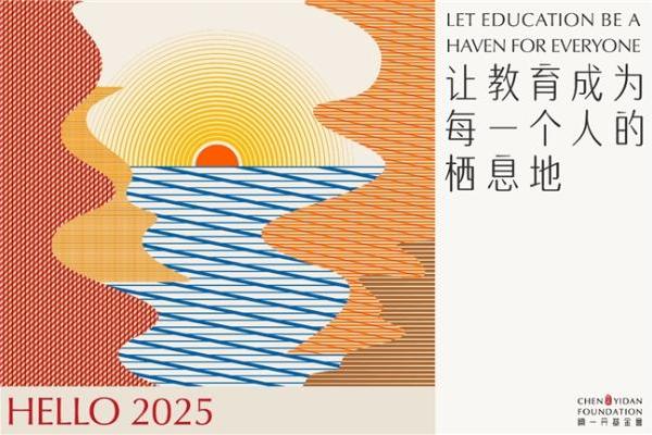 陈一丹基金会发布2025年新年公开信，让教育成为每一个人的栖息地