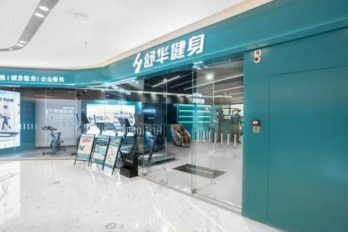 舒华体育：新型健身门店投用 树立健身行业新标杆