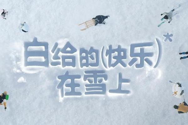 理解“人”，就理解了「小红书雪人节」的营销底层逻辑