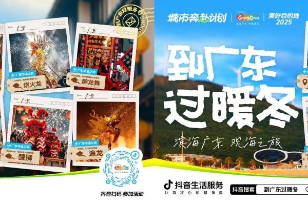 「城市奔赴计划」到广东过暖冬，点亮“粤式年味儿” 