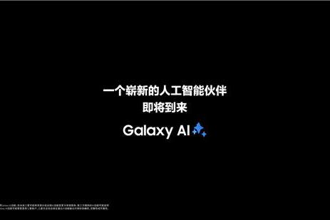 开启移动AI的更多可能 三星Galaxy全球新品发布会即将揭幕 