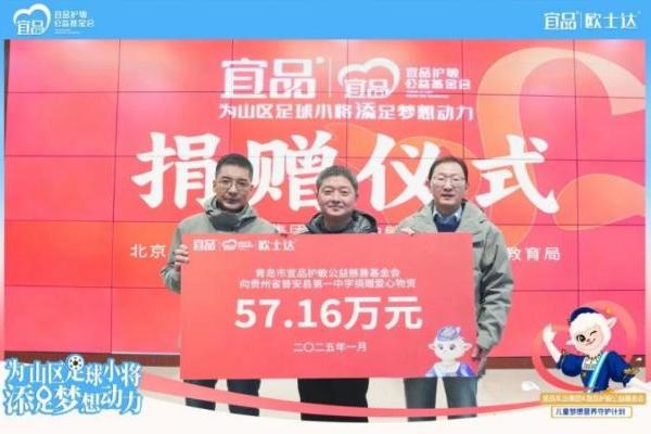 情系黔西南！宜品乳业捐赠57.16万元爱心物资，照亮山区足球梦