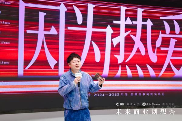  2024-25「因为热爱」未来商业创想秀成功举行，品牌叙事奖年度榜单揭晓