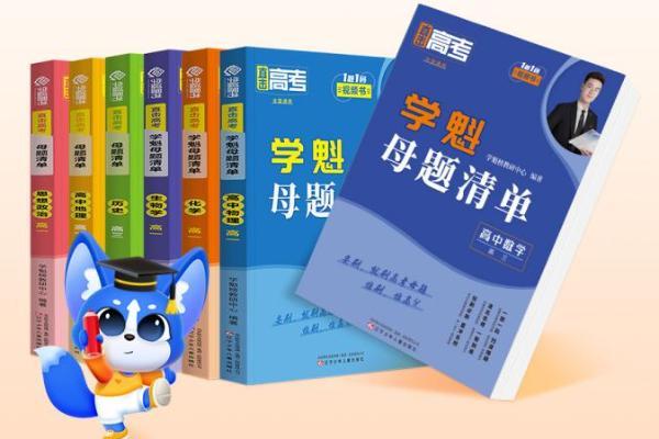  学魁母题最建议买吗，刷题决和学魁母题哪个好？