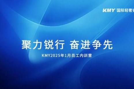 KMY卡米亚国际轻奢瓷砖2025年1月员工内训营顺利开启 