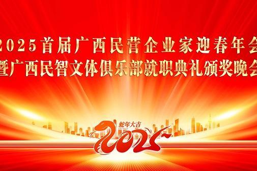 2025首届广西民企迎春暨广西民智文体俱乐部就职典礼颁奖圆满成功