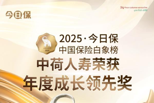 中荷人寿荣获2025今日保·中国保险白象榜“年度成长领先”奖