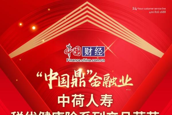 中荷人寿荣获2024年“中国鼎”金融业年度健康险产品优秀案例