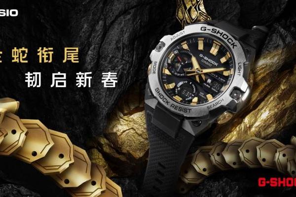  金蛇衔尾，韧启新春！G-SHOCK蛇年限定款启幕新年