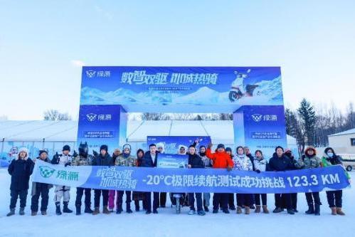  -20℃极寒续航123.3公里！绿源数字化家族拒绝冬季续航焦虑