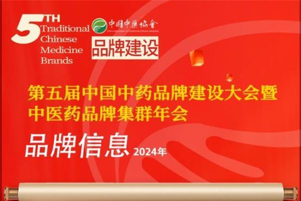 中国中药品牌建设大会，国药太极多次入围年度中药行业品牌推介榜