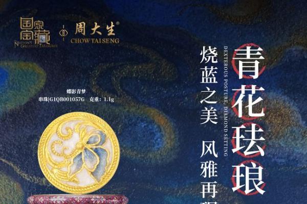 周大生国家宝藏系列青花新品匠心传承千古瓷韵