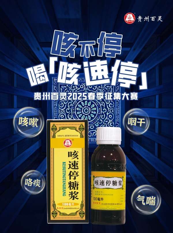 贵州百灵咳速停创意大赛开启 | “灵”感燃动！咳不停，喝咳速停！