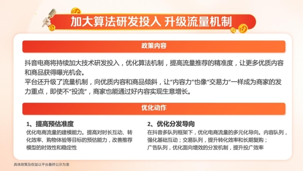  抖音电商九大政策最全解读 护航商家抓机遇、促增长、稳运营