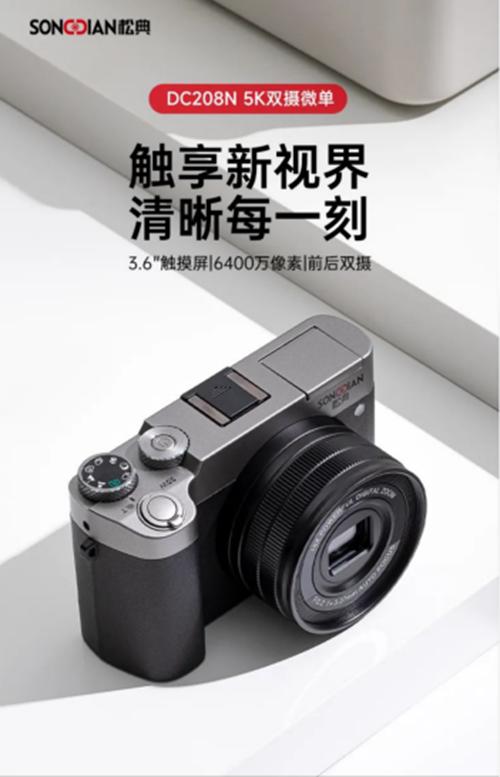 松典双星耀世：DC208N与DC209X开启影像新纪元