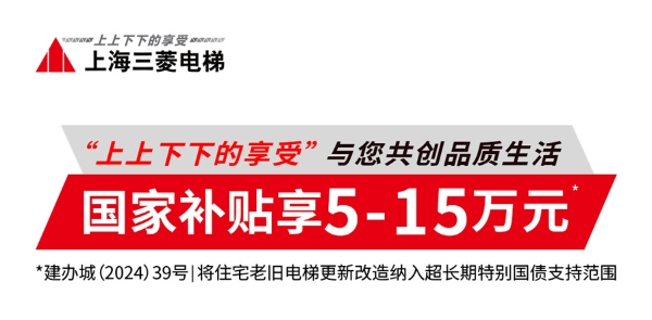 超长期特别国债促换梯 上海三菱电梯助力城市高质量发展