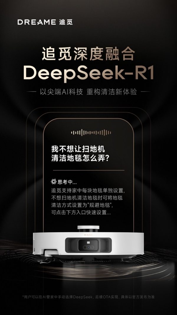 2月24日正式上线，追觅S50扫地机器人将接入DeepSeek-R1