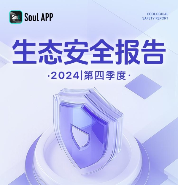 Soul App 生态安全报告：诈骗举报量降20%，假图识别率升至90%