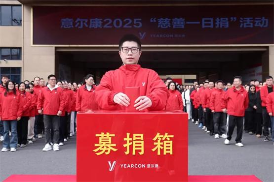 爱心聚心意，善行显担当！意尔康2025“慈善一日捐”活动温暖落幕