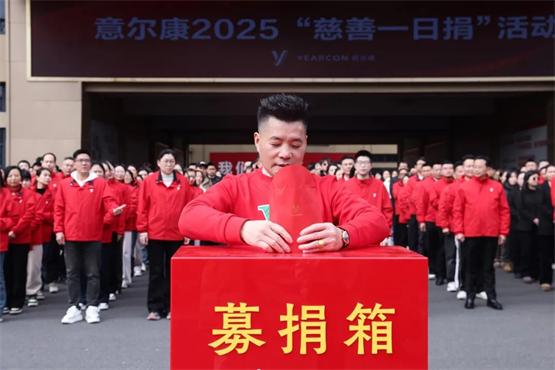 爱心聚心意，善行显担当！意尔康2025“慈善一日捐”活动温暖落幕