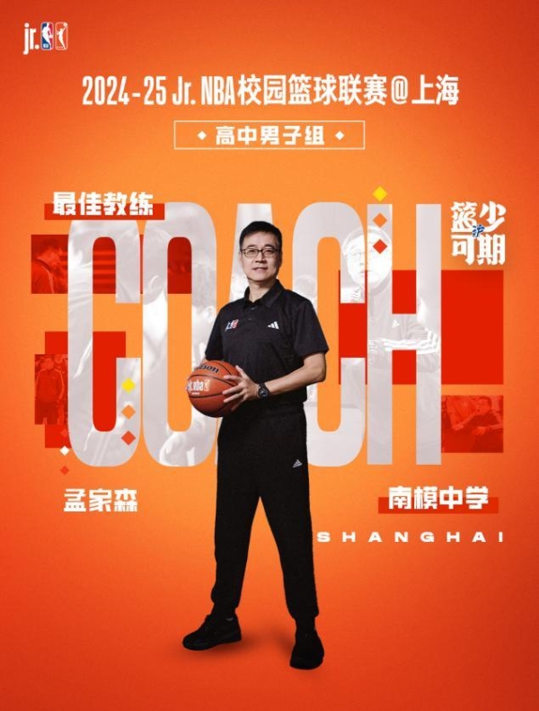 向明中学再度加冕，南模铸成三连霸业 “2024-25 Jr. NBA校园篮球联赛@上海”圆满收官 