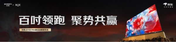 百吋销量第一！创维携手京东及京东方，全新发布京东首款定制百吋电视！