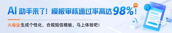  阿里云短信服务AI升级，正式发布短信模板 AI 助手 