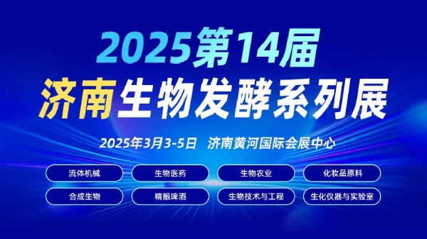  免费接送服务，享受2025济南生物发酵系列展盛宴 