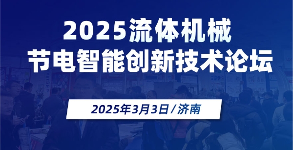 2025流体机械节电智能创新技术论坛暨展览会