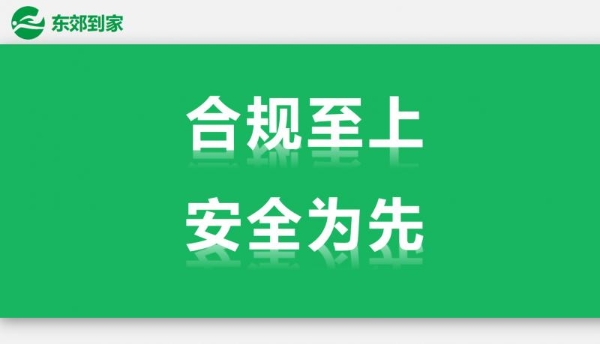 东郊到家：全面升级客服体系，致力于打造卓越服务平台 