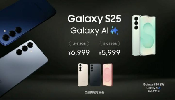 三星 Galaxy S25 系列国行发布：5999 元起售享国补，国行有两个独占