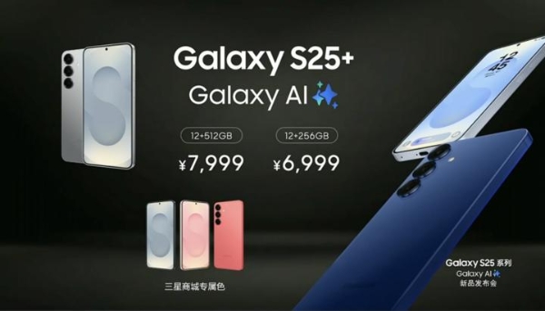 三星 Galaxy S25 系列国行发布：5999 元起售享国补，国行有两个独占