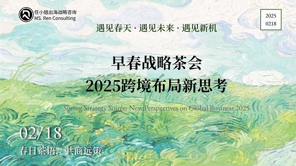 任小姐出海战略咨询｜2025跨境布局新思考·早春战略茶会