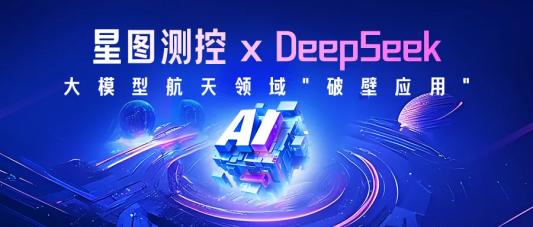 洞察者融合DeepSeek大模型，打造航天测控智能化基石