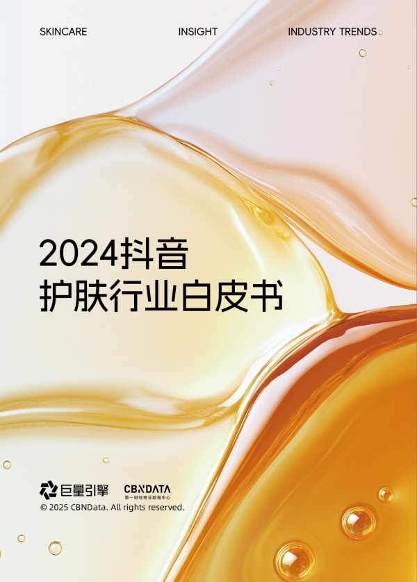 《从成分升级到场景革命：抖音护肤白皮书揭示2025美护品牌破局路径》