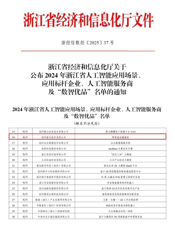 萤石视频通话摄像机S10入选2024浙江省人工智能“数智优品”