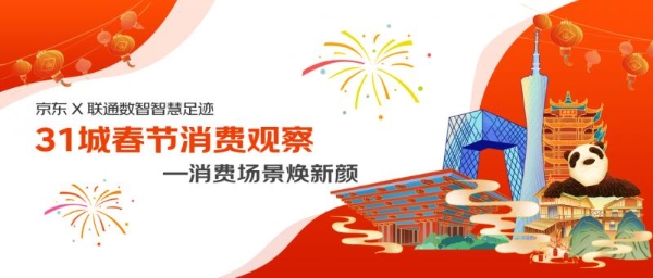 京东X联通数智智慧足迹发布31城市春节消费观察：瓷胎竹编、西安皮影火热出圈，非遗版春节带来别样年味