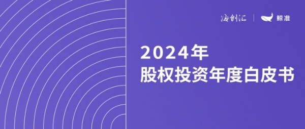 《2024年股权投资年度白皮书》：专精特新“小巨人”融资前景几何？