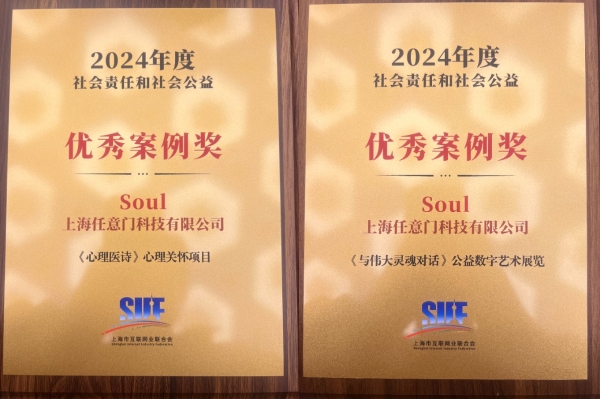 Soul App“心理医诗”“与伟大灵魂对话”获上网联2024社会责任和社会公益优秀案例奖 